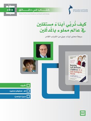 cover image of كيف نربي أبناء مستقلين في عالم مملوء بالمدللين